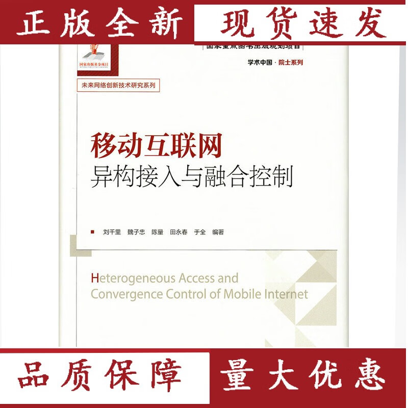 移动互联网异构接入与融合控制 电子与通信 刘千里[等]编著 人民邮电出版社 97871