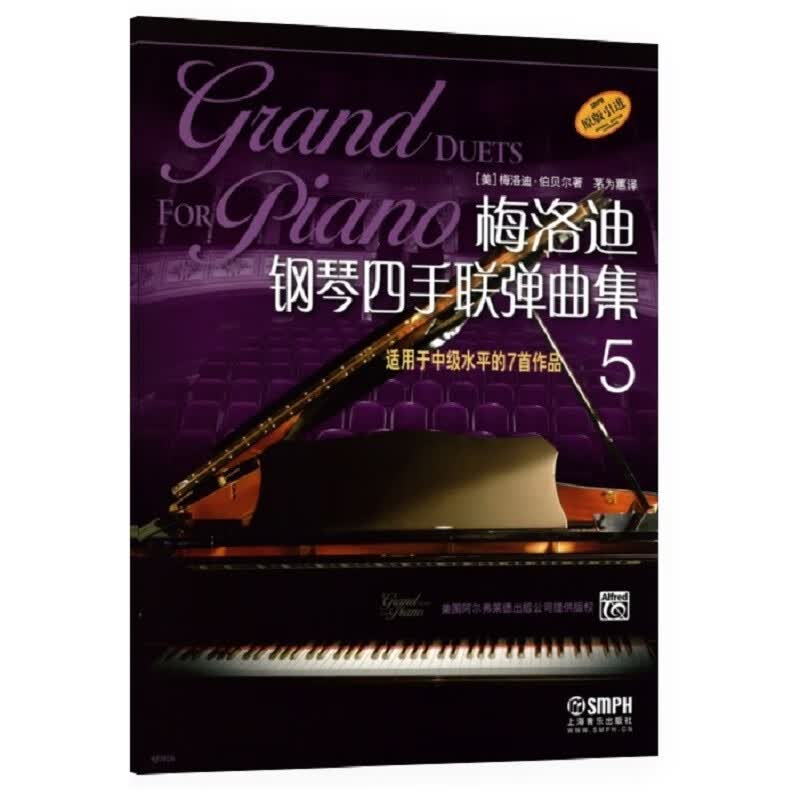 梅洛迪钢琴四手联弹曲集(5)