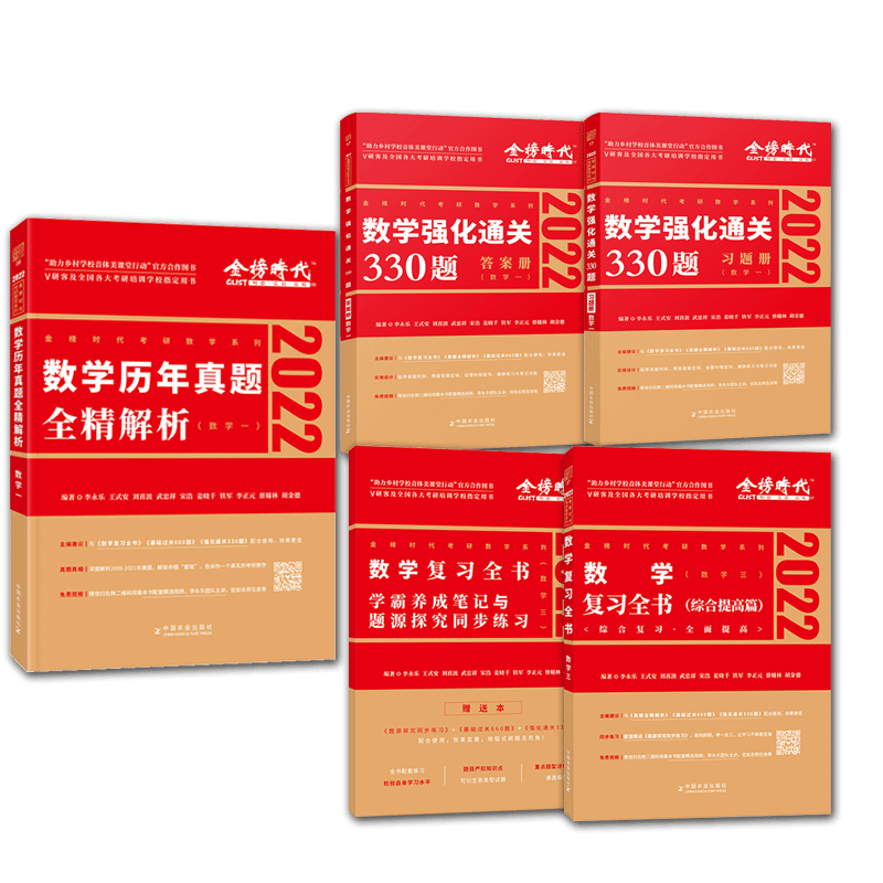 2022李永乐330题+复习全书+全精解析提高篇 数学三