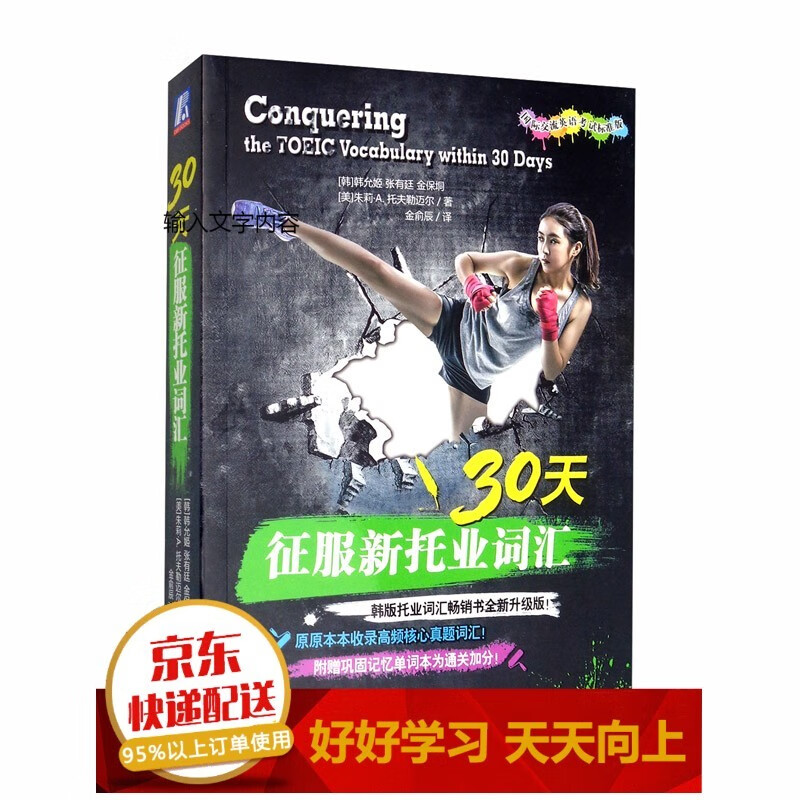 30天征服新托业词汇（国际交流英语考试标准版）【已选择系列为准】【已您下单选择的系列、颜色发货】