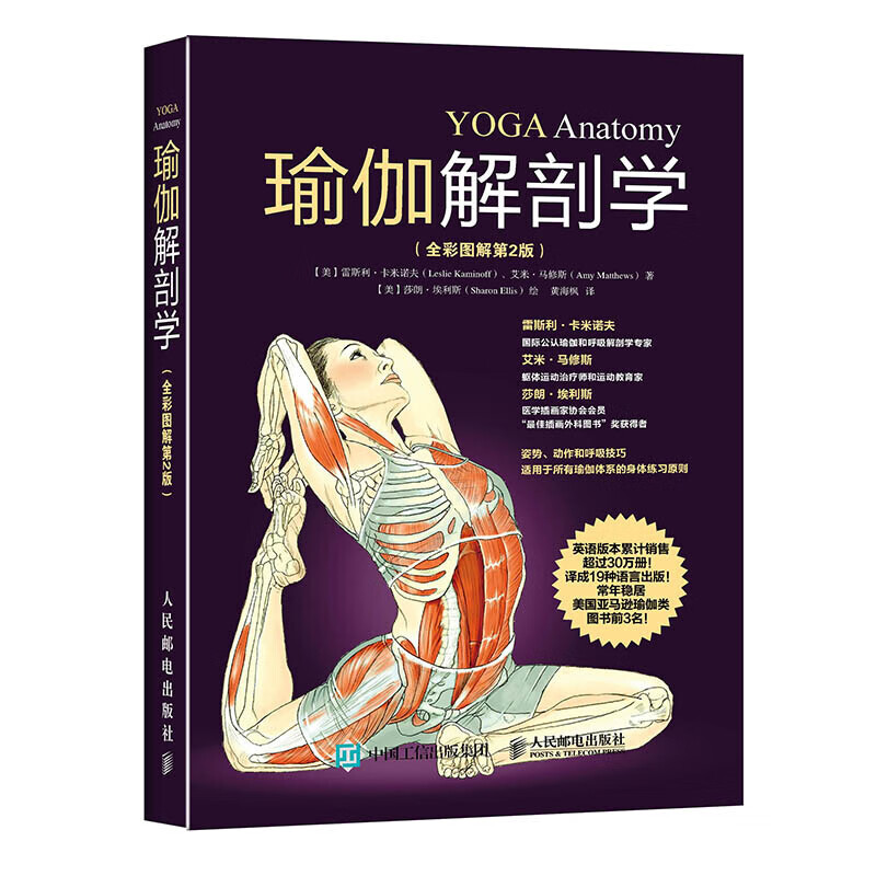 【全新正版】瑜伽解剖学（全彩图解第2版） [美] 雷斯利·卡米诺夫 瑜伽解剖学