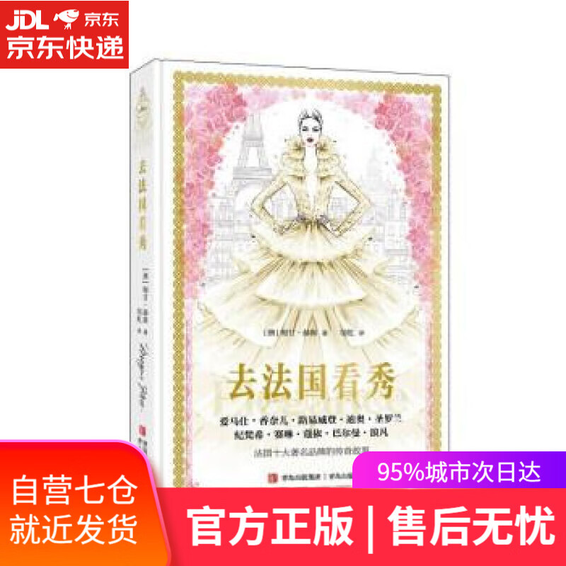 【新华书店】去法国看秀 [澳]梅甘·赫斯著,邹虹 译 青岛出版社