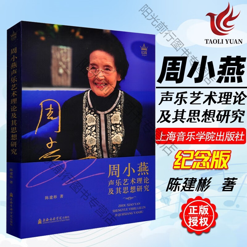 周小燕声乐艺术理论及其思想研究 音乐专业教育声乐教学基础理论教程