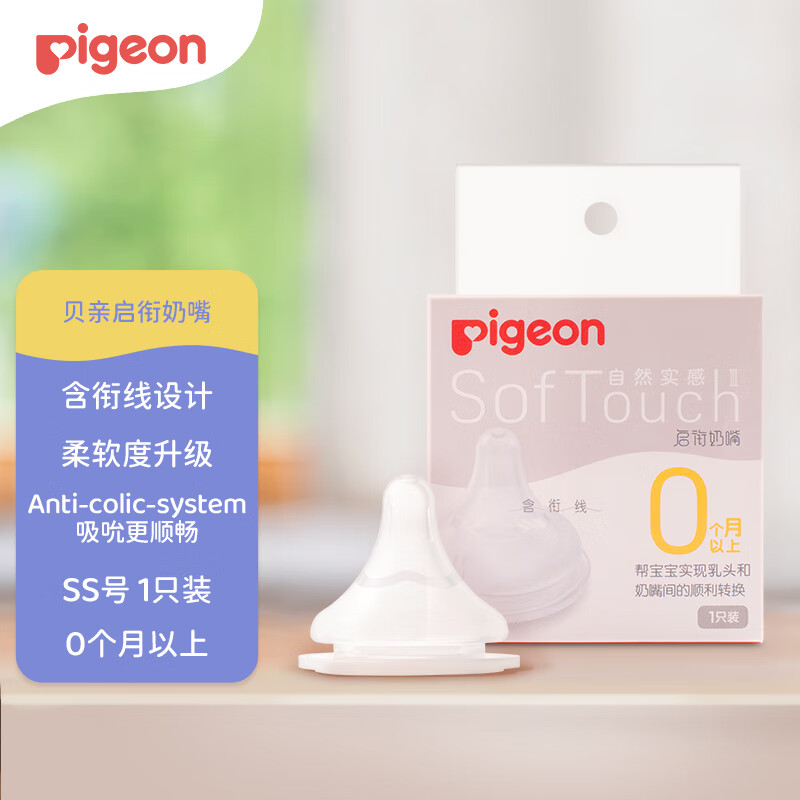 贝亲（Pigeon）自然实感第3代启衔奶嘴 宽口径奶嘴 SS号-1只装 0个月以上 BA129