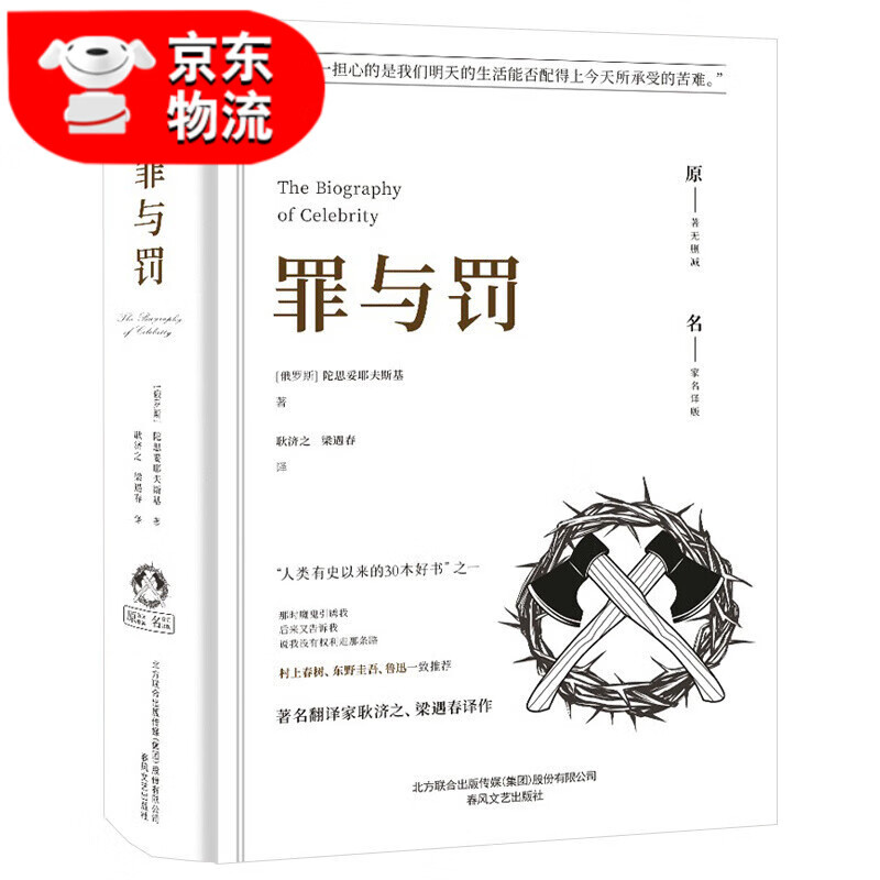 正版 罪与罚陀思妥耶夫斯基书籍原版完整中文版 俄国世界名著心理小说杰作 探讨人性深层次的善与恶 外国文学 罪与罚