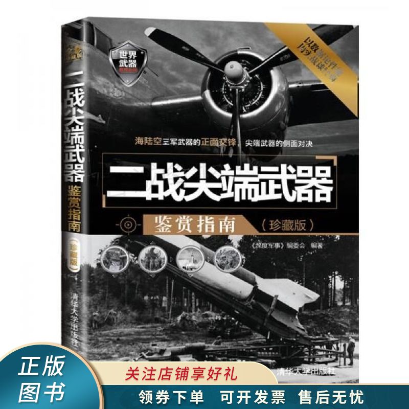 二战尖端武器鉴赏指南珍藏版