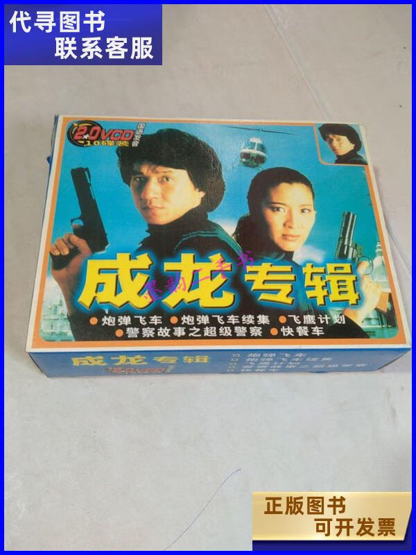 二手书二手9成新成龙专辑炮弹飞车  炮弹续集 飞鹰计划 警察故事