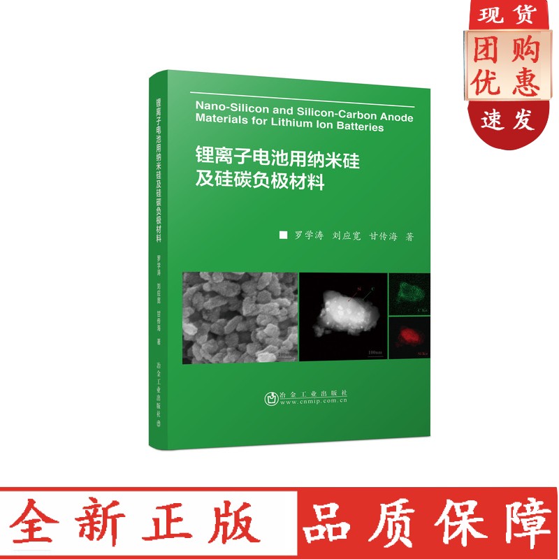 锂离子电池用纳米硅及硅碳负极材料/罗学涛，刘应宽，甘传海