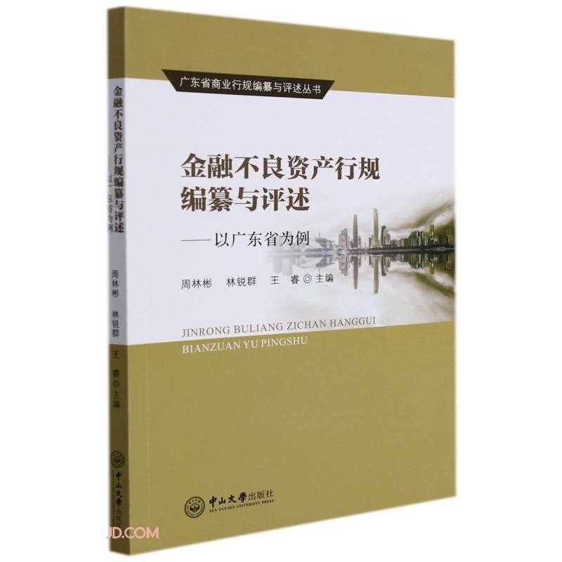 金融不良资产行规编纂与评述--以广东省为例/广东省商业行规编纂与评述丛书