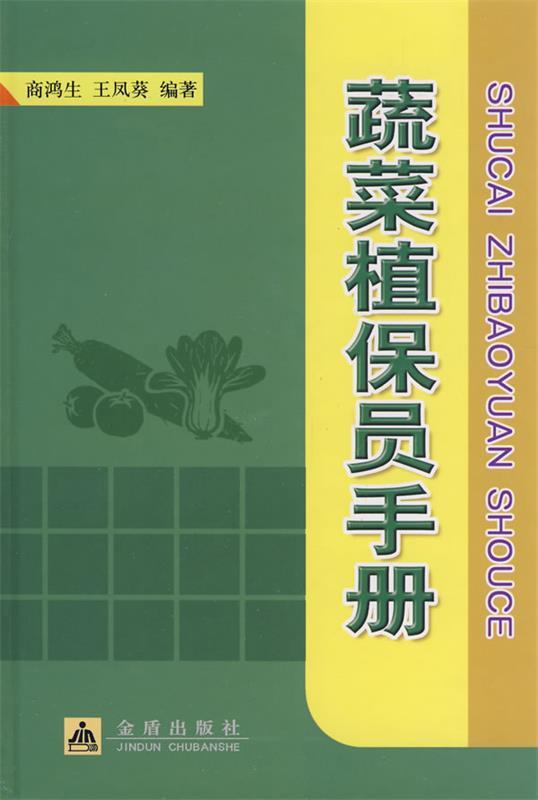 蔬菜植保员手册