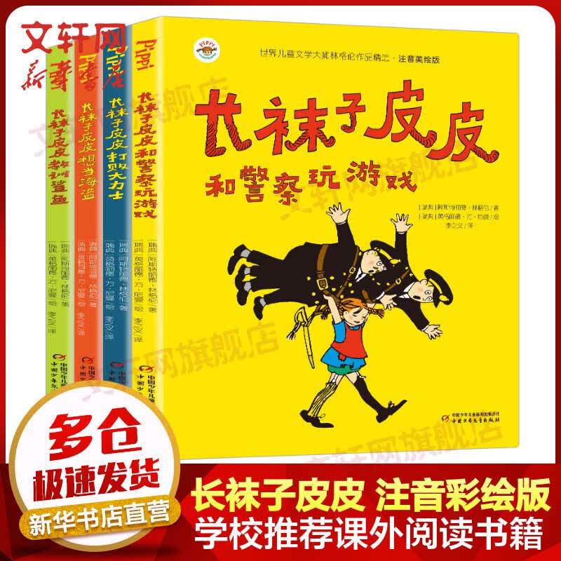 长袜子皮皮 注音彩绘版全套4册 瑞典林格伦作品集儿童文学 学而思推荐小学生一二三年级课外阅读书籍
