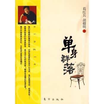 单身群落 葛红兵,胡榴明