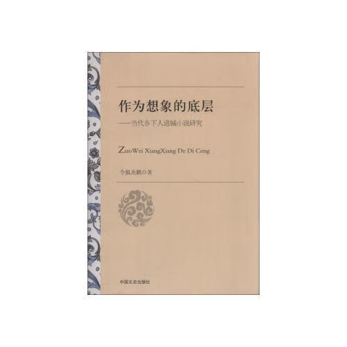 正版作为想象的底层:当代乡下人进城小说研究令狐兆鹏 著中国文史
