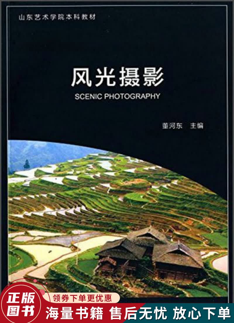 风光摄影山东艺术学院本科教材