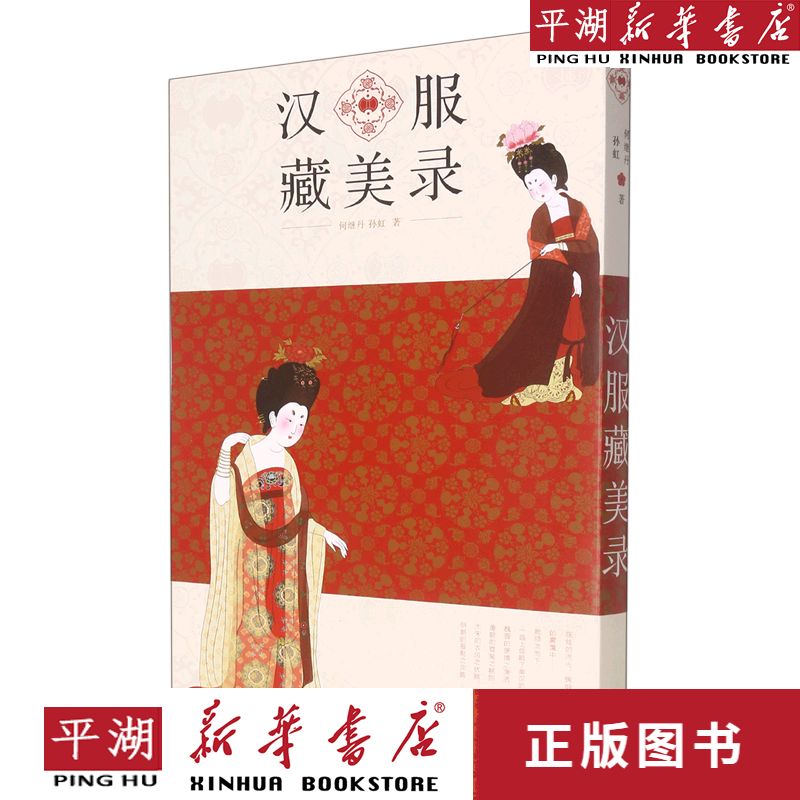 【新华书店正版书籍】汉服藏美录