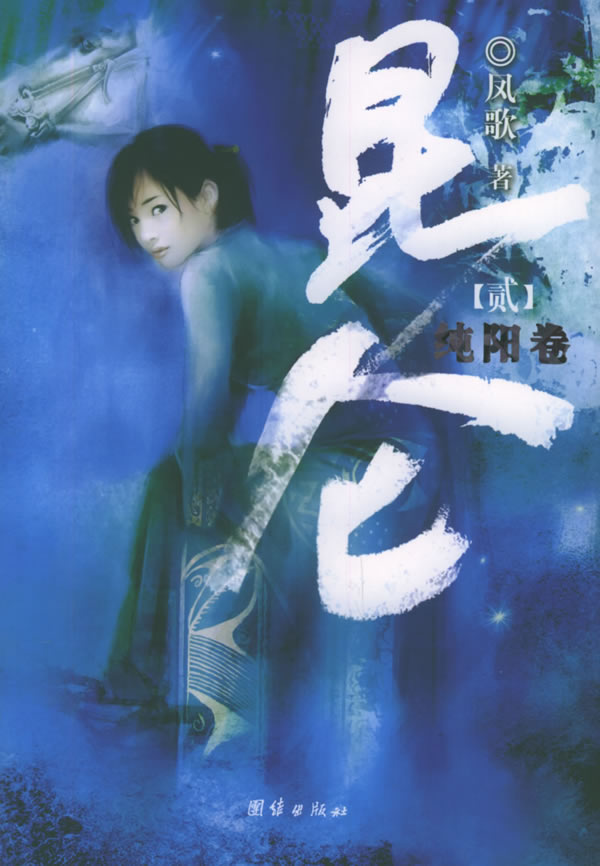 昆仑·纯阳卷 凤歌 著【正版】