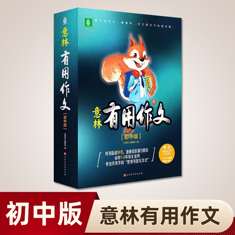 意林初中有用作文作文素材大全模板范文精选七年级八九年级专项训练初一初二初三同步人教写作技巧中考语文作文书大全写作技巧优秀作文意林合订本素材 初中版