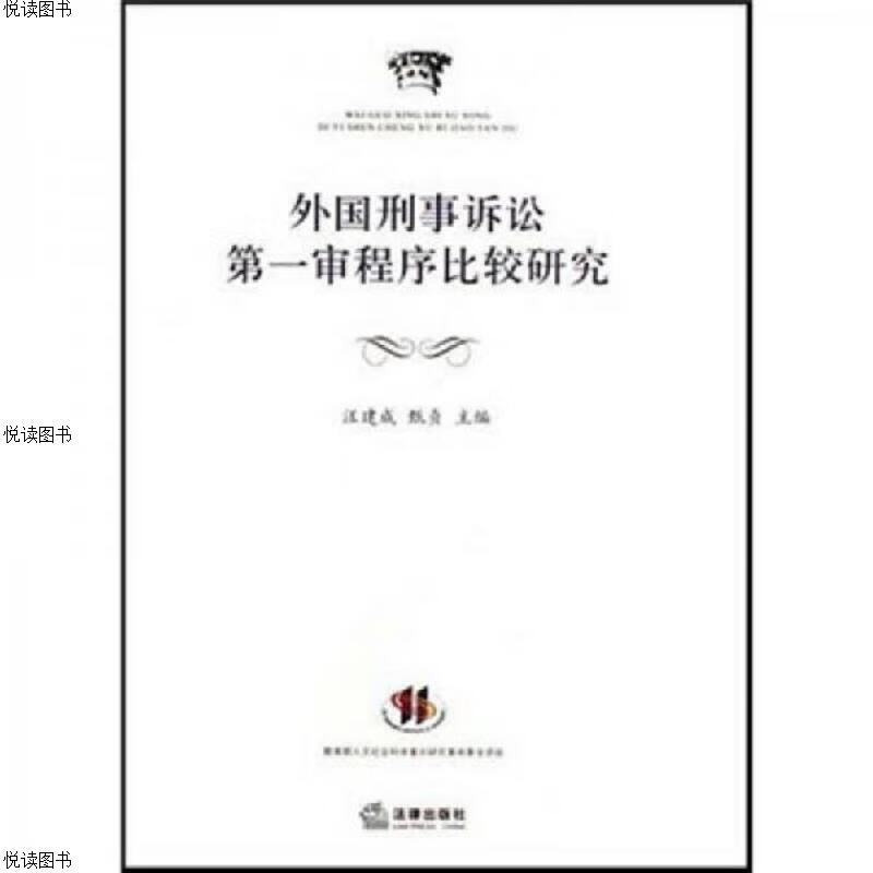 外国刑事诉讼第一审程序比较研究