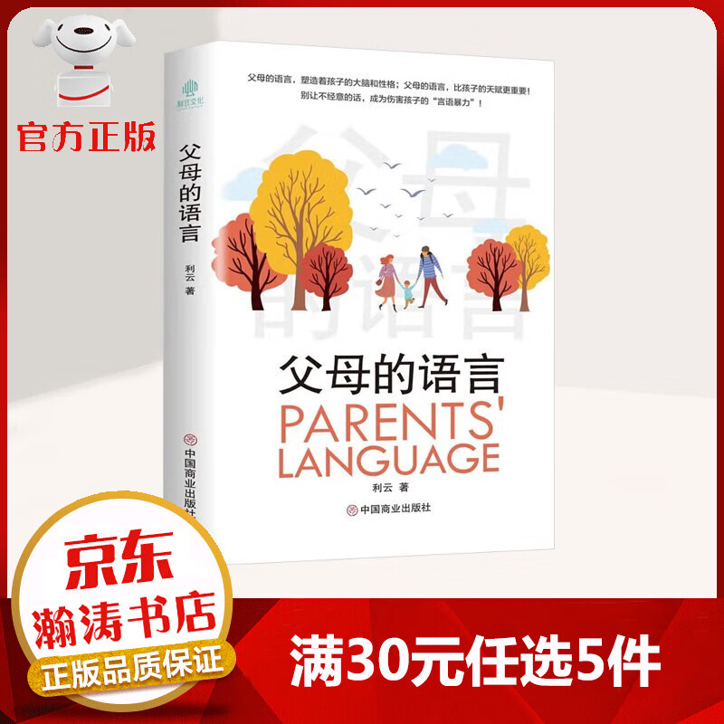 【官方正版】父母的语言  塑造孩子的大脑和性格 正面管教 共情关注 充分交流 育儿家教书籍 家教方法