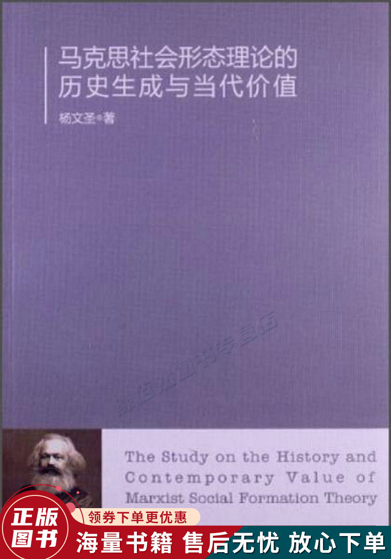 马克思社会形态理论的历史生成与当代价值