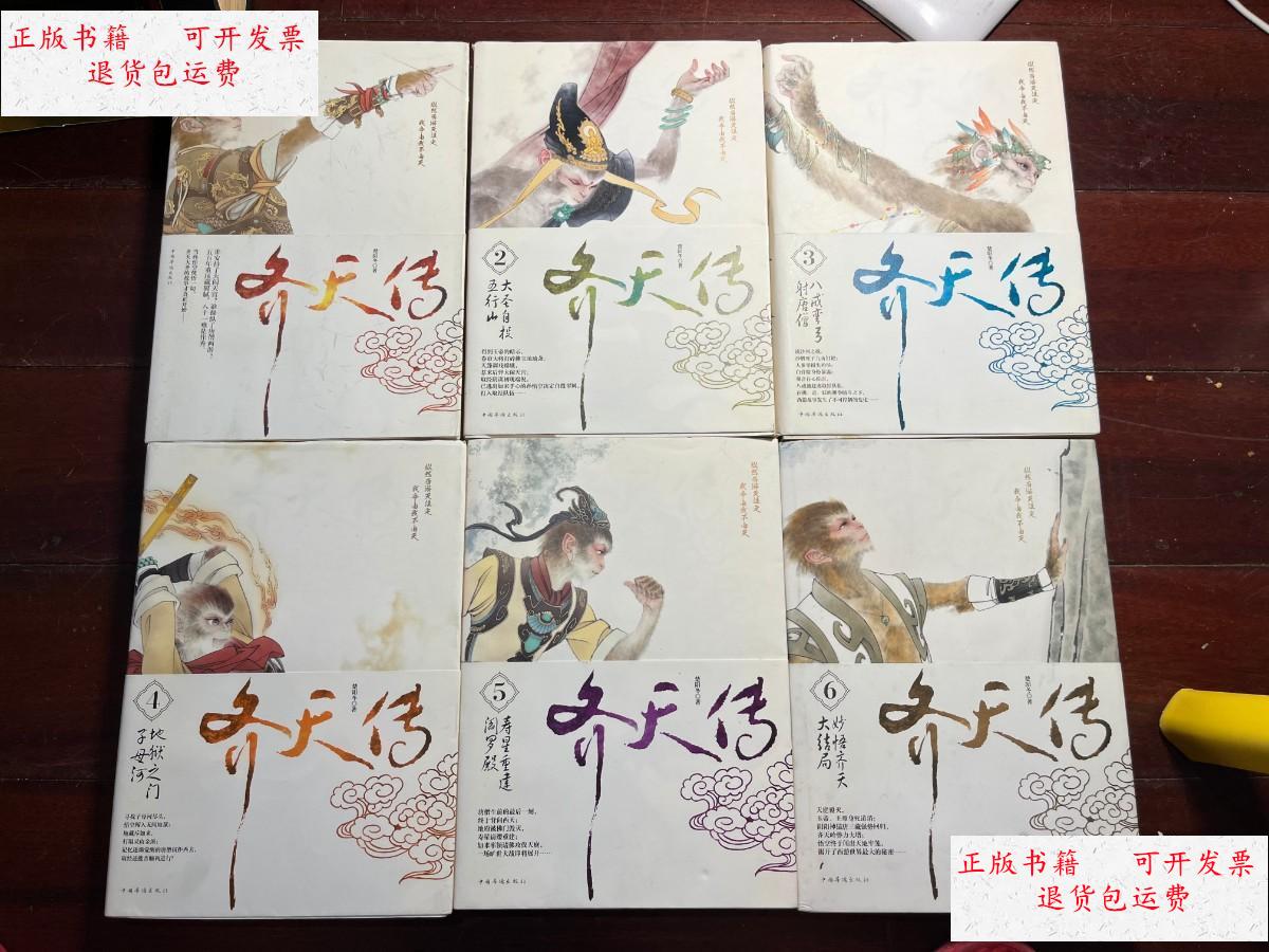 【二手9成新】齐天传 全6册 /楚阳冬 中国华侨出版社