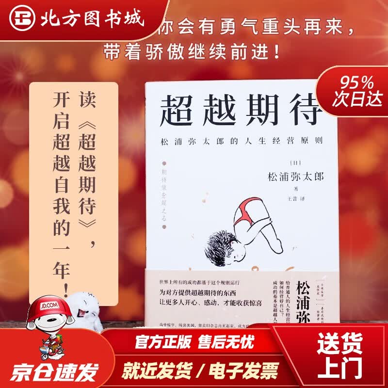 【正版现货】超越期待：松浦弥太郎的人生经营原则[日]松浦弥太郎 北方图书城