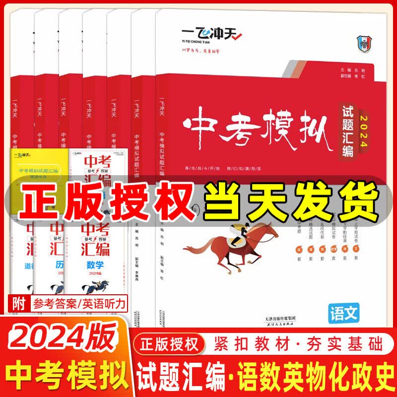 自选】2024版一飞冲天中考模拟试题汇编语文数学英语物理化学历史道法天津2024一飞冲天中考真题模拟训练九年级中考总复习 【2024】中考汇编 语数英物化政史7本