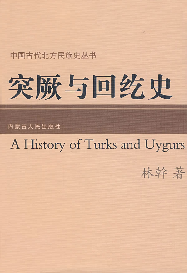 突厥与回纥史【放心选购】