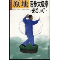 原地活步太极拳(42式) 原地太极拳系列丛书【正版图书】