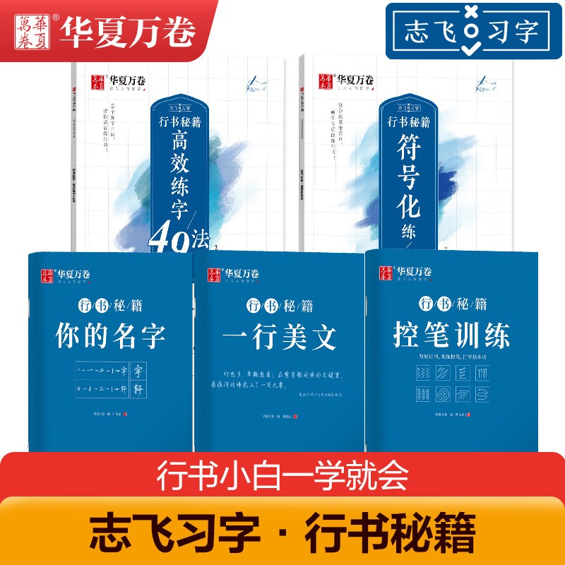 华夏万卷字帖志飞习字行书控笔训练字帖秘籍高效练字49法楷书行书入门教程初中高中硬笔书法大学生临摹练字本 行书秘籍 5本套装