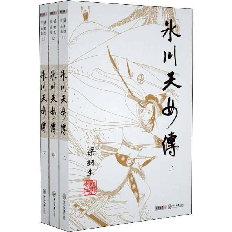 冰川天女传(3册) 梁羽生 著 中信书店
