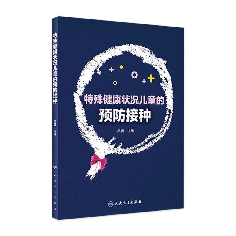 特殊健康状况儿童的预防接种
