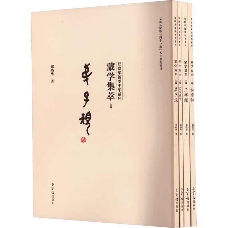 蒙学集萃 上编(全4册) 图书