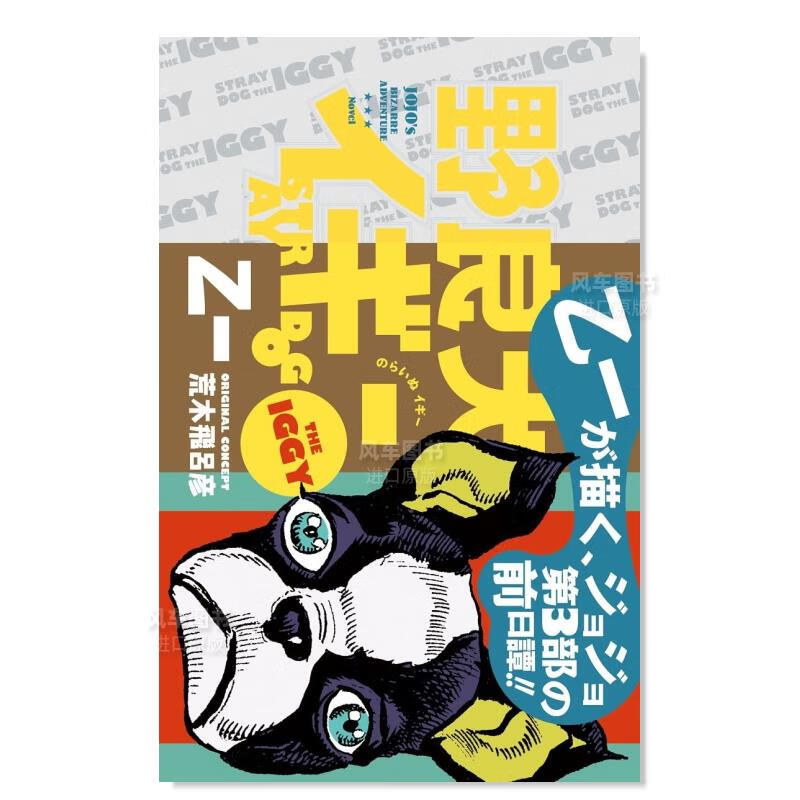 野良犬伊奇 JOJO衍生短篇小说 乙一 野良犬イギ—日文原版图书书籍轻小说