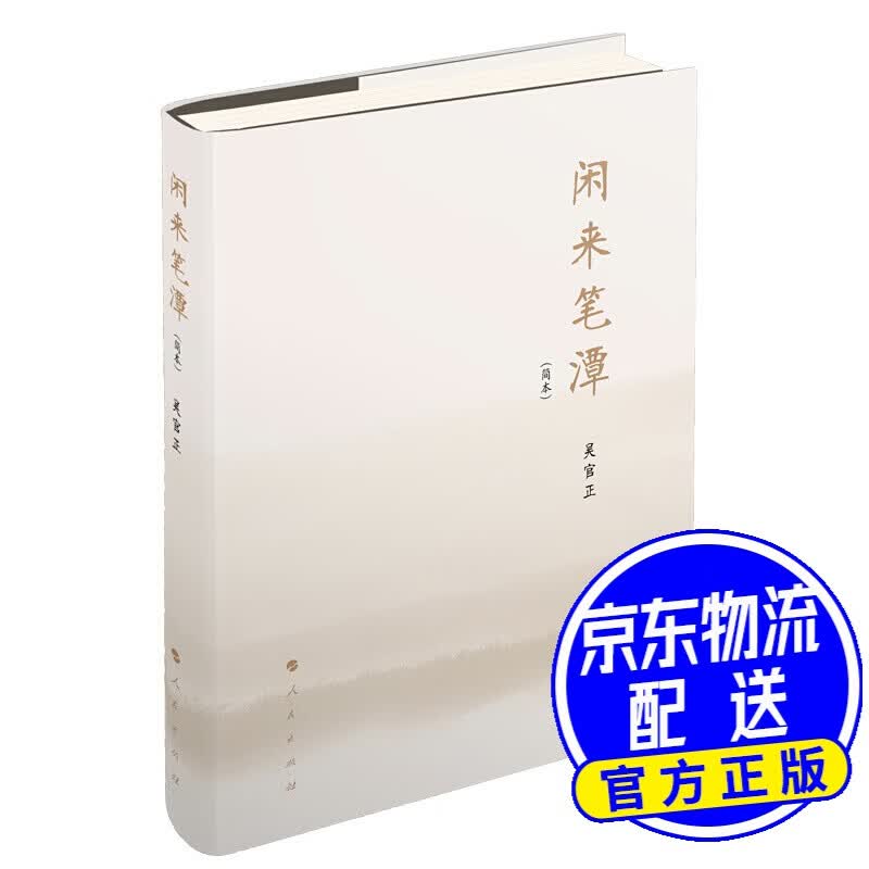 闲来笔潭（简本）