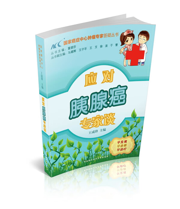 应对胰腺癌专家谈【正版图书】