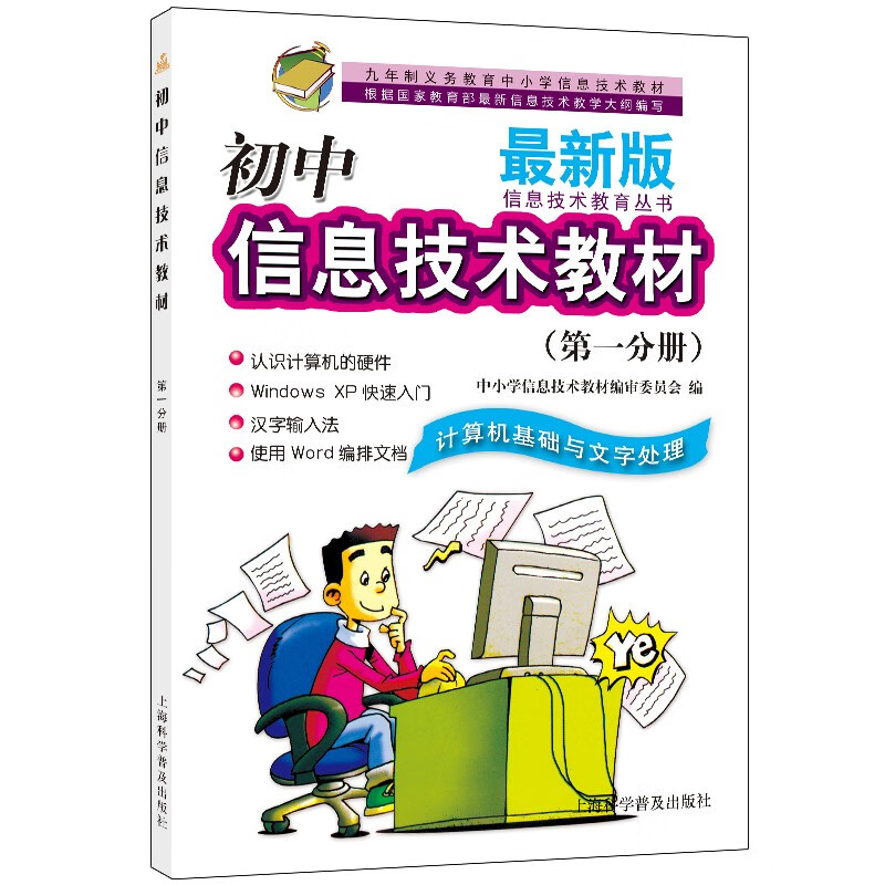 最新版初中信息技术教材---第一分册