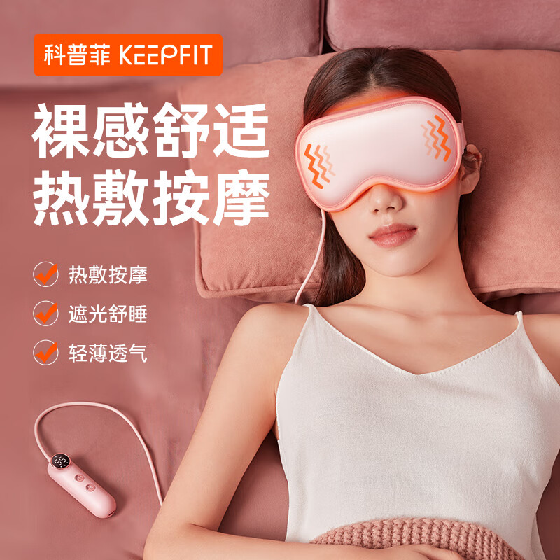 科普菲（keepfit）按摩眼罩睡眠遮光立体轻薄透气热敷眼部按摩器男女午休旅行睡觉节日礼物