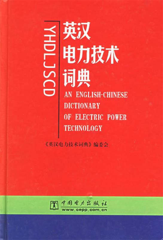英汉电力技术词典
