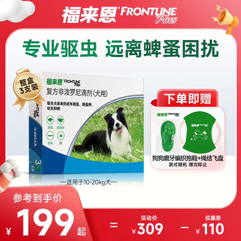 福來恩（FRONTLINE）法國進口寵物狗驅蟲跳蚤藥品 中型犬體外驅蟲滴劑1.34ml  整盒3支裝 10-20kg