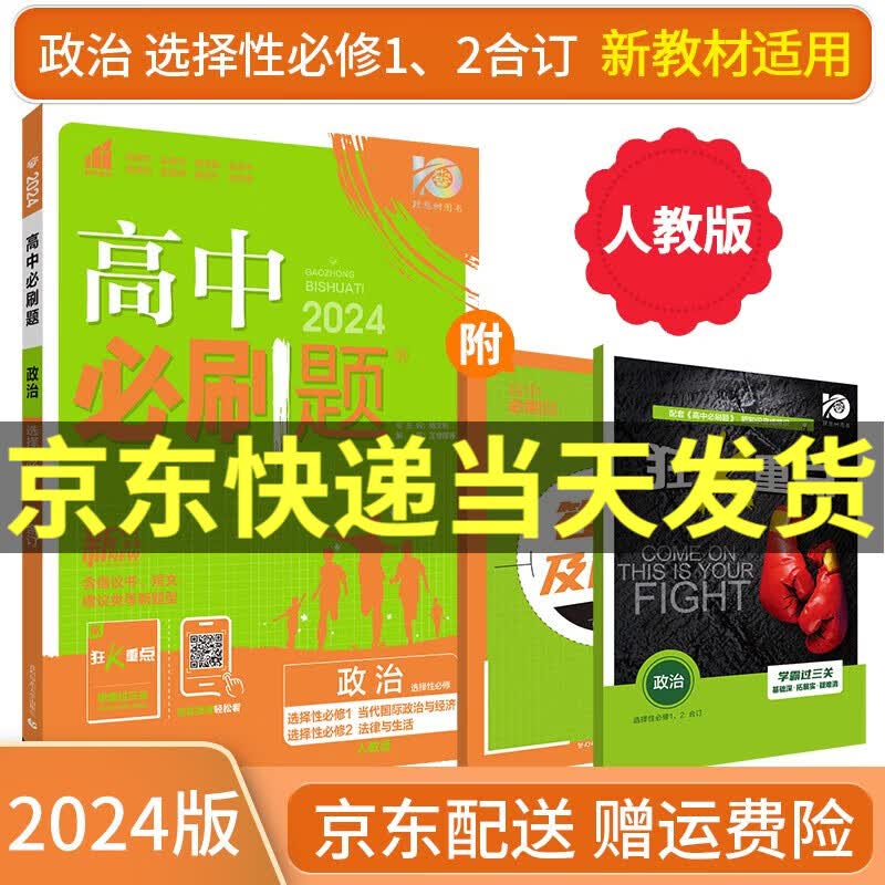【高二选修】2024高中必刷题选修二选修三选择性必修二三人教版A狂K重点新高考新教材课本同步练习册： 2024政治选择性必修1/2合订【选修一二】 RJ怎么样,好用不?