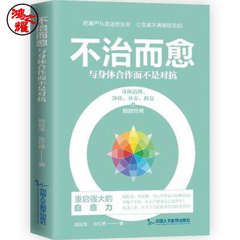 不治而愈 姚远生 张红艳 珍藏版 有效防范重病风险重启强大自愈力 不治而愈