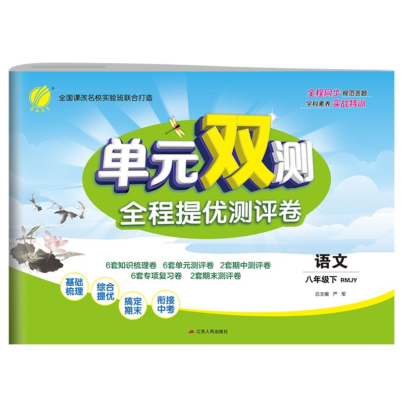 单元双测 初中语文八年级下册人教版(RMJY)单元阶段专题期中期末复习测评卷2022年春