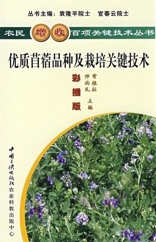 优质苜蓿品种及栽培关键技术 常根柱,师尚礼主编【正版书】