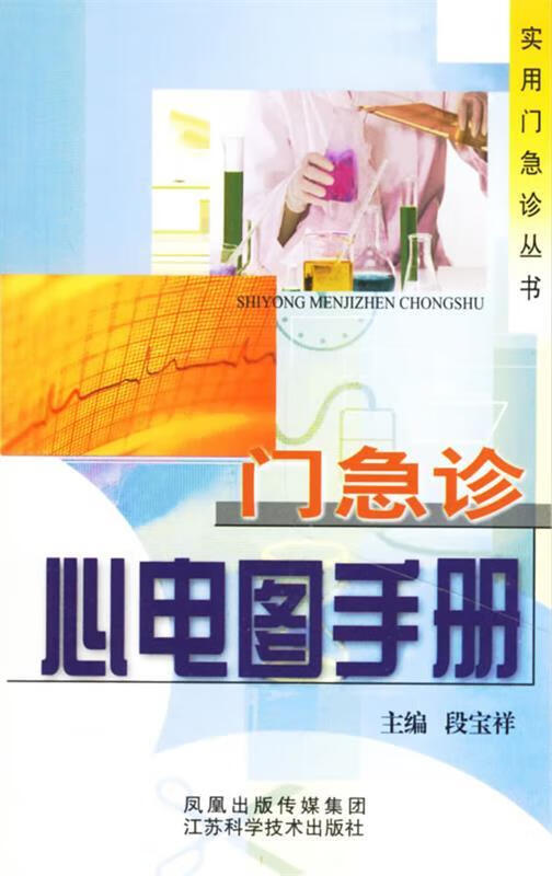 门急诊心电图手册
