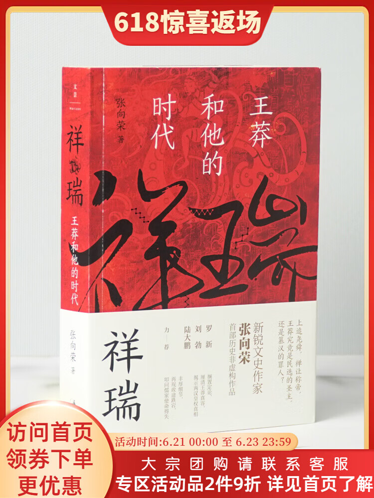 和他的时代  张向荣著 祥瑞书  历史非虚构作品正版图书籍 世纪文景