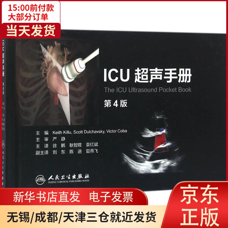 【新华书店】ICU超声手册 全新正版