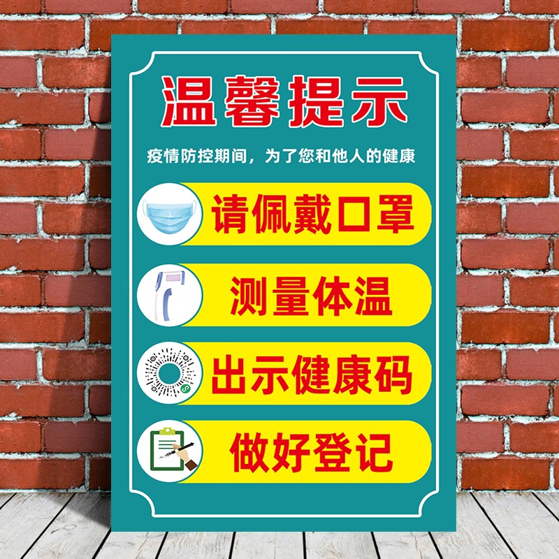 疫情防控提示牌行程码健康码宣传贴纸防疫标识贴指示牌本店已消毒标识