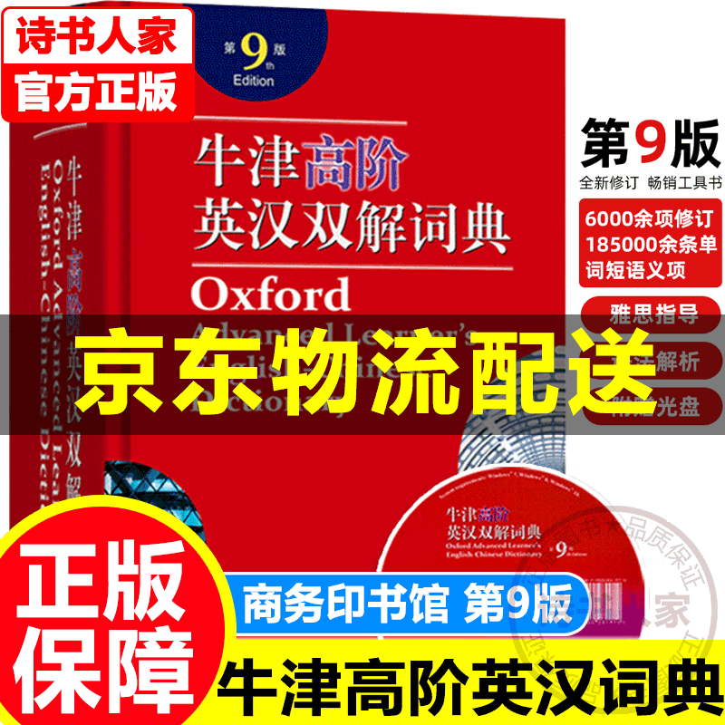 【旗舰店正版】牛津高阶英汉双解词典第9版 第九版第十版第10版牛津英语双语词典中英文字典初中高中学生非第十一11版商务印书馆图书 中小学教辅 中小学工具书 牛津高阶英汉双解词典第九版