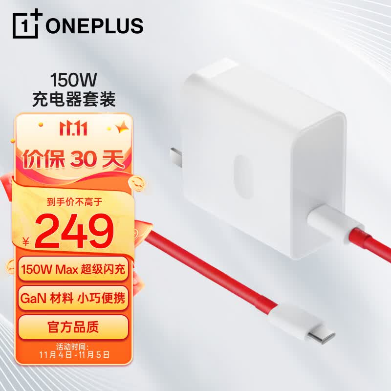 一加 原装 SUPERVOOC 150W 超级闪充充电器套装（充电头+Type-C数据线）适用Ace 2 Pro高性价比高么？